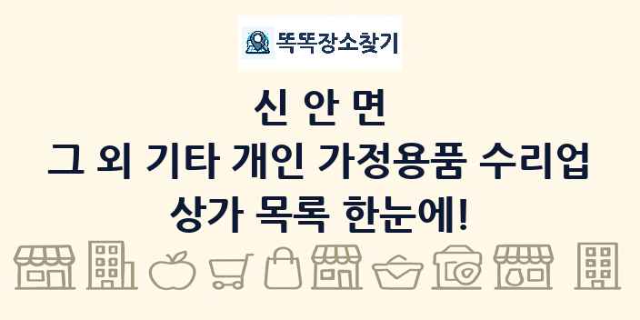 신안면 그 외 기타 개인 가정용품 수리업 상가 목록 및 정보