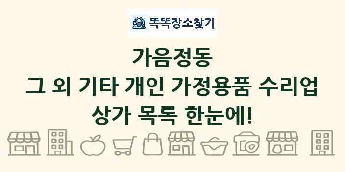 가음정동 그 외 기타 개인 가정용품 수리업 상가 목록 및 정보