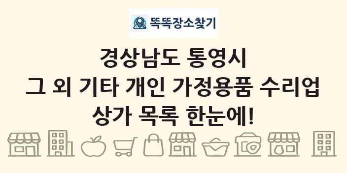 경상남도 통영시 그 외 기타 개인 가정용품 수리업 상가 목록 및 정보