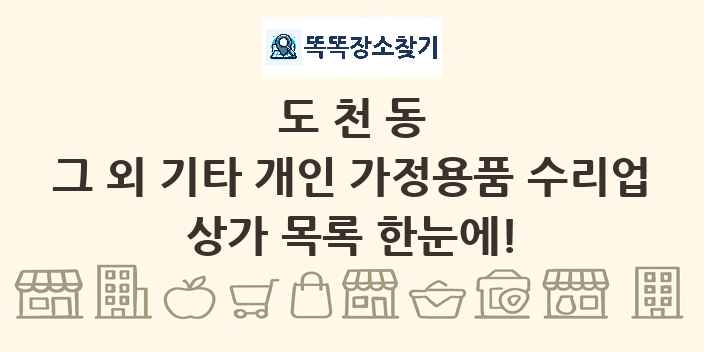 도천동 그 외 기타 개인 가정용품 수리업 상가 목록 및 정보