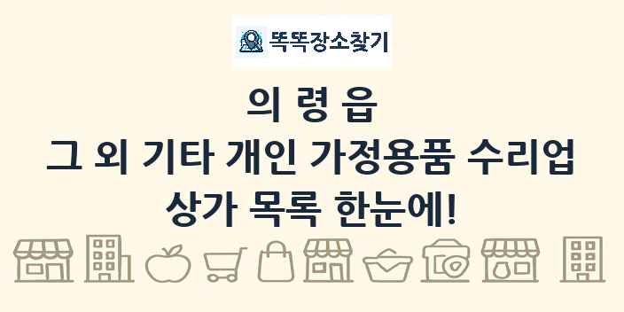 의령읍 그 외 기타 개인 가정용품 수리업 상가 목록 및 정보