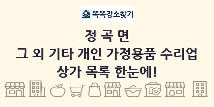정곡면 그 외 기타 개인 가정용품 수리업 상가 목록 및 정보