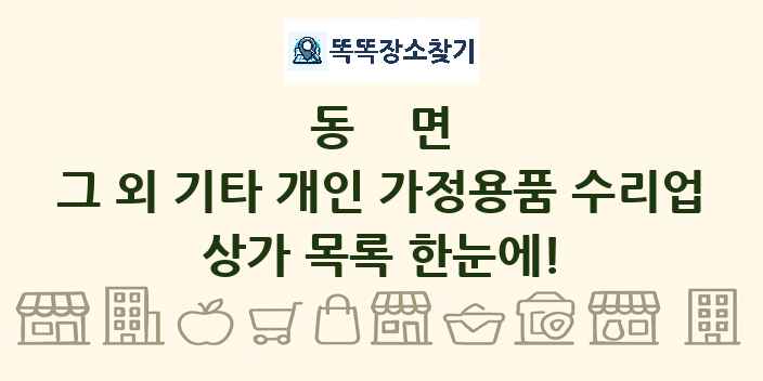 동면 그 외 기타 개인 가정용품 수리업 상가 목록 및 정보
