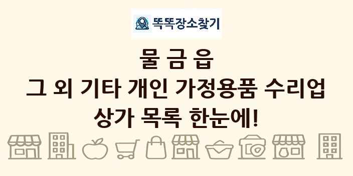 물금읍 그 외 기타 개인 가정용품 수리업 상가 목록 및 정보