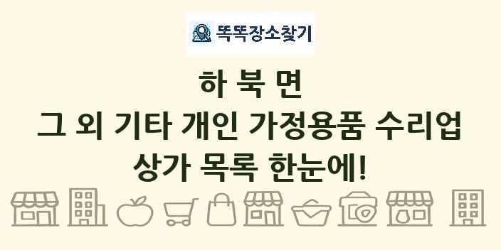 하북면 그 외 기타 개인 가정용품 수리업 상가 목록 및 정보
