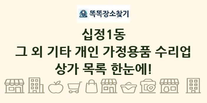 십정1동 그 외 기타 개인 가정용품 수리업 상가 목록 및 정보