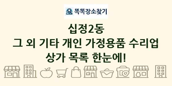 십정2동 그 외 기타 개인 가정용품 수리업 상가 목록 및 정보