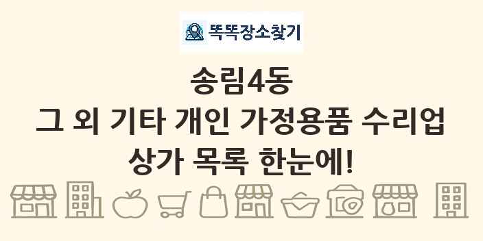 송림4동 그 외 기타 개인 가정용품 수리업 상가 목록 및 정보