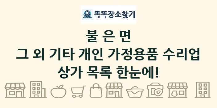 불은면 그 외 기타 개인 가정용품 수리업 상가 목록 및 정보
