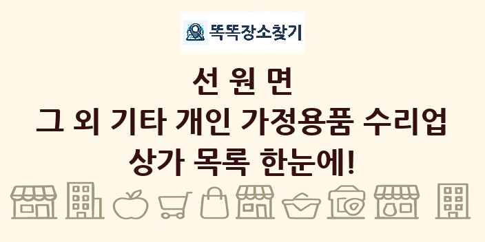 선원면 그 외 기타 개인 가정용품 수리업 상가 목록 및 정보