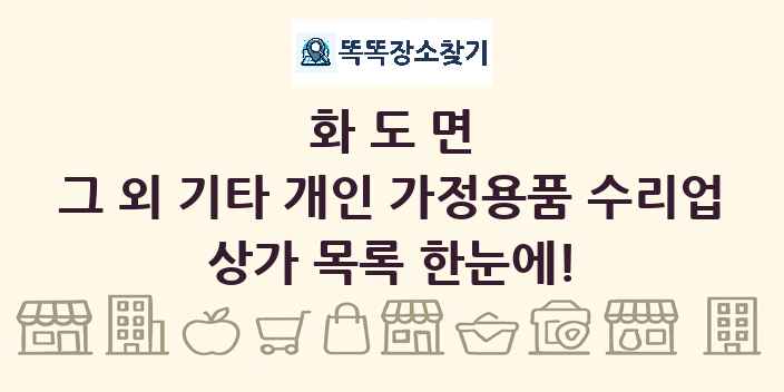 화도면 그 외 기타 개인 가정용품 수리업 상가 목록 및 정보
