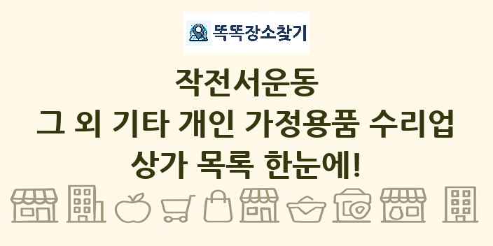 작전서운동 그 외 기타 개인 가정용품 수리업 상가 목록 및 정보