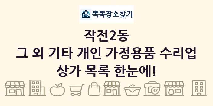 작전2동 그 외 기타 개인 가정용품 수리업 상가 목록 및 정보