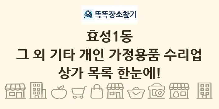 효성1동 그 외 기타 개인 가정용품 수리업 상가 목록 및 정보