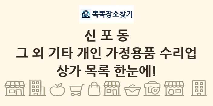 신포동 그 외 기타 개인 가정용품 수리업 상가 목록 및 정보