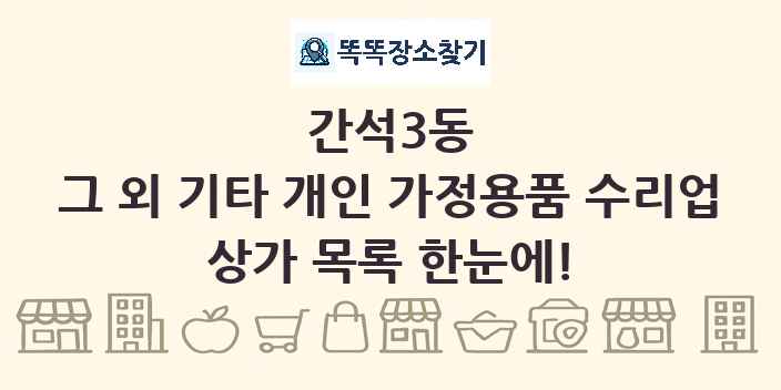 간석3동 그 외 기타 개인 가정용품 수리업 상가 목록 및 정보