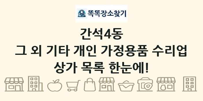 간석4동 그 외 기타 개인 가정용품 수리업 상가 목록 및 정보