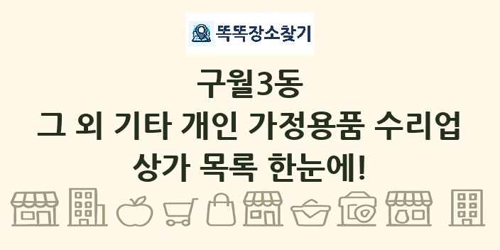 구월3동 그 외 기타 개인 가정용품 수리업 상가 목록 및 정보