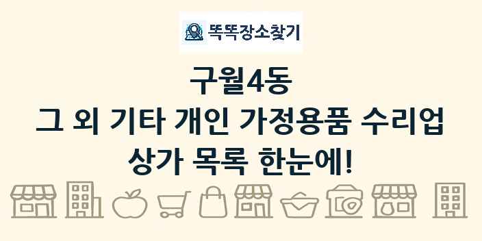 구월4동 그 외 기타 개인 가정용품 수리업 상가 목록 및 정보