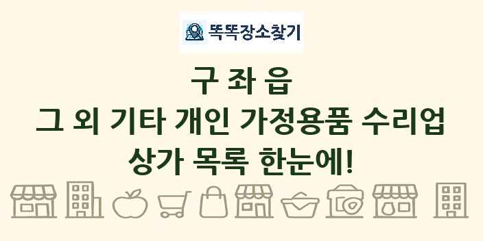 구좌읍 그 외 기타 개인 가정용품 수리업 상가 목록 및 정보