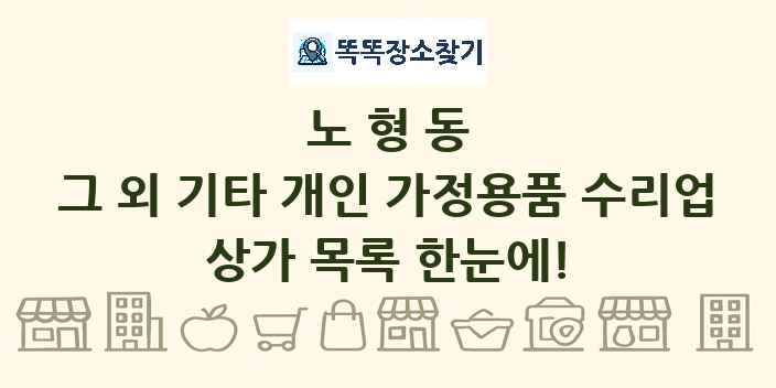 노형동 그 외 기타 개인 가정용품 수리업 상가 목록 및 정보