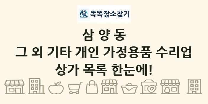 삼양동 그 외 기타 개인 가정용품 수리업 상가 목록 및 정보