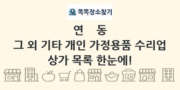 연동 그 외 기타 개인 가정용품 수리업 상가 목록 및 정보