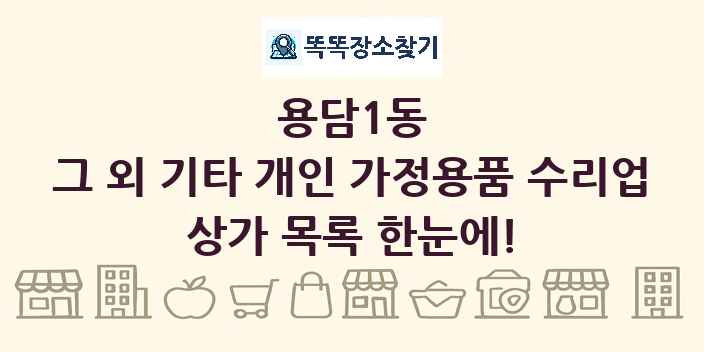 용담1동 그 외 기타 개인 가정용품 수리업 상가 목록 및 정보