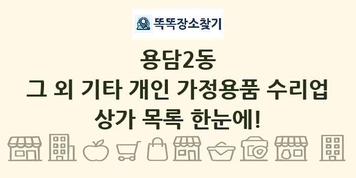 용담2동 그 외 기타 개인 가정용품 수리업 상가 목록 및 정보