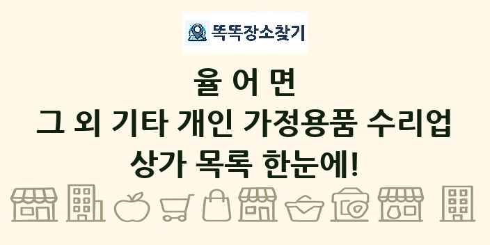 율어면 그 외 기타 개인 가정용품 수리업 상가 목록 및 정보