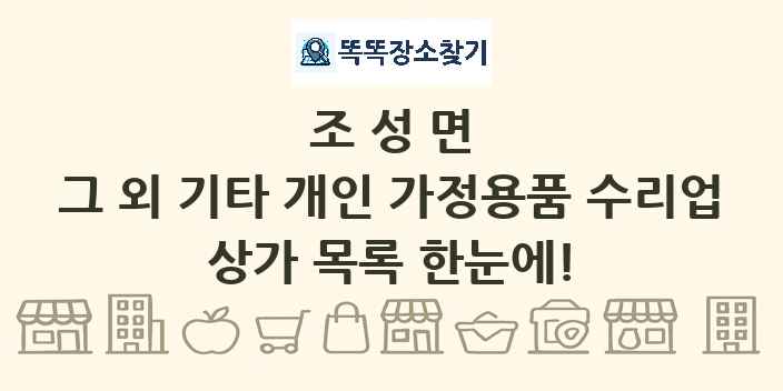 조성면 그 외 기타 개인 가정용품 수리업 상가 목록 및 정보
