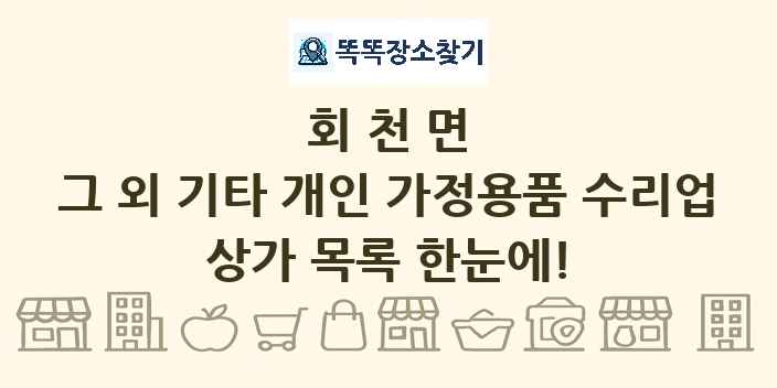 회천면 그 외 기타 개인 가정용품 수리업 상가 목록 및 정보