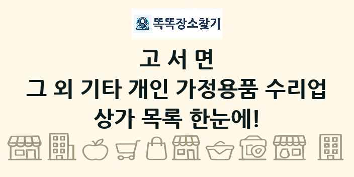 고서면 그 외 기타 개인 가정용품 수리업 상가 목록 및 정보