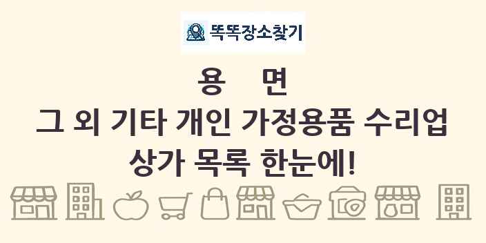 용면 그 외 기타 개인 가정용품 수리업 상가 목록 및 정보