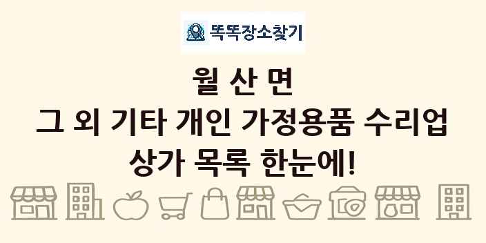월산면 그 외 기타 개인 가정용품 수리업 상가 목록 및 정보