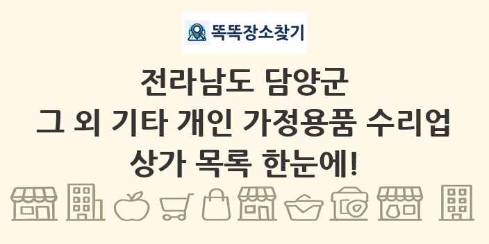 전라남도 담양군 그 외 기타 개인 가정용품 수리업 상가 목록 및 정보