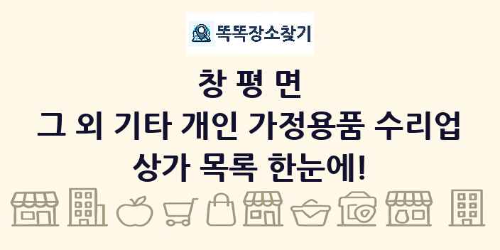 창평면 그 외 기타 개인 가정용품 수리업 상가 목록 및 정보