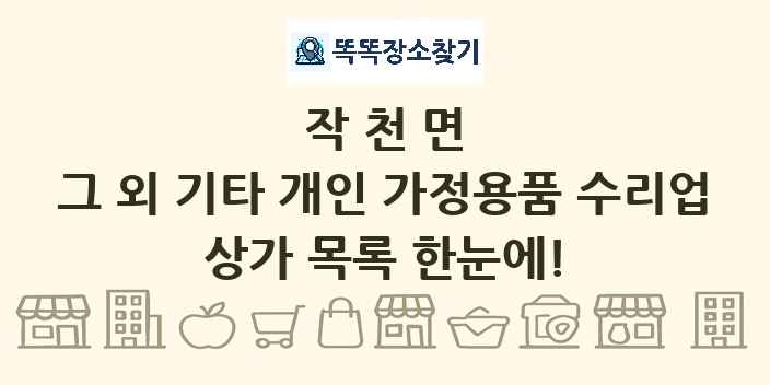 작천면 그 외 기타 개인 가정용품 수리업 상가 목록 및 정보