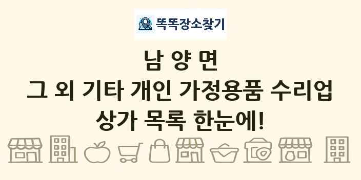 남양면 그 외 기타 개인 가정용품 수리업 상가 목록 및 정보