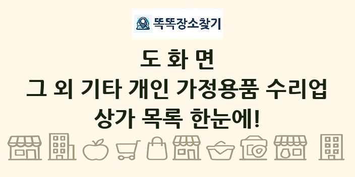 도화면 그 외 기타 개인 가정용품 수리업 상가 목록 및 정보
