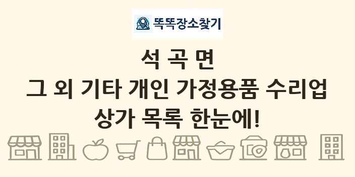 석곡면 그 외 기타 개인 가정용품 수리업 상가 목록 및 정보