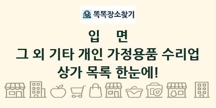 입면 그 외 기타 개인 가정용품 수리업 상가 목록 및 정보