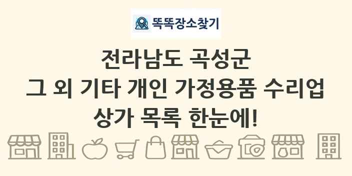 전라남도 곡성군 그 외 기타 개인 가정용품 수리업 상가 목록 및 정보
