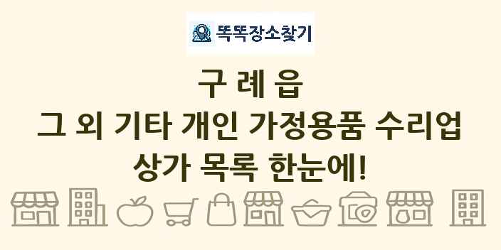 구례읍 그 외 기타 개인 가정용품 수리업 상가 목록 및 정보