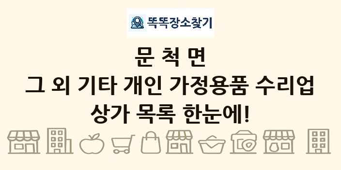 문척면 그 외 기타 개인 가정용품 수리업 상가 목록 및 정보