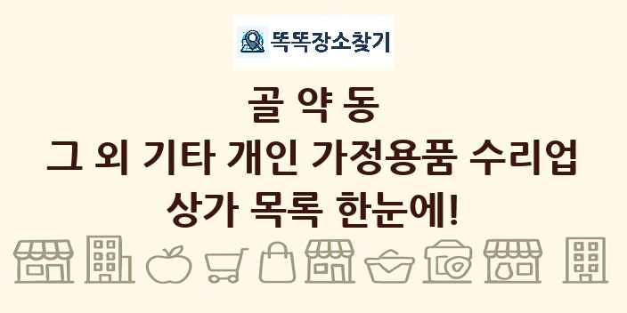 골약동 그 외 기타 개인 가정용품 수리업 상가 목록 및 정보