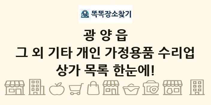 광양읍 그 외 기타 개인 가정용품 수리업 상가 목록 및 정보
