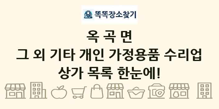 옥곡면 그 외 기타 개인 가정용품 수리업 상가 목록 및 정보