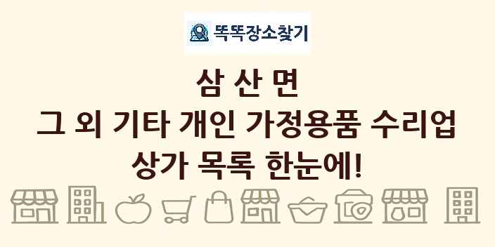 삼산면 그 외 기타 개인 가정용품 수리업 상가 목록 및 정보
