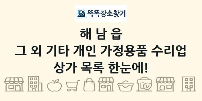 해남읍 그 외 기타 개인 가정용품 수리업 상가 목록 및 정보